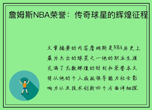 詹姆斯NBA荣誉：传奇球星的辉煌征程