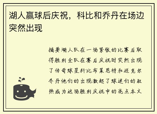 湖人赢球后庆祝，科比和乔丹在场边突然出现