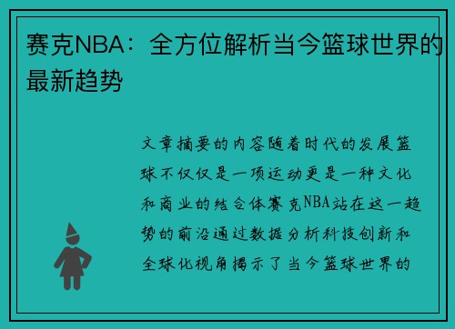 赛克NBA：全方位解析当今篮球世界的最新趋势