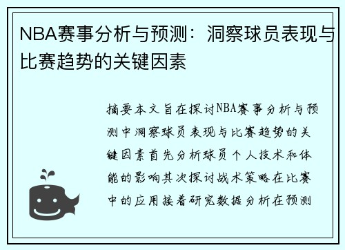 NBA赛事分析与预测：洞察球员表现与比赛趋势的关键因素