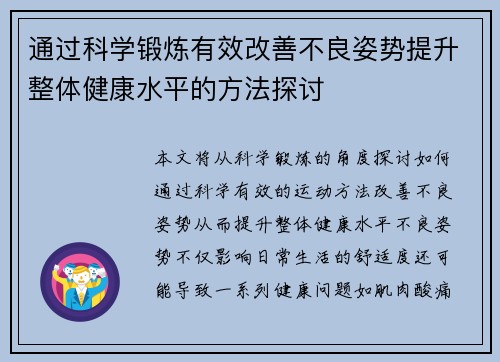 通过科学锻炼有效改善不良姿势提升整体健康水平的方法探讨