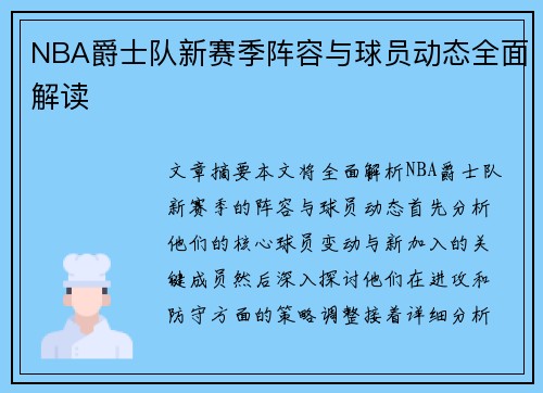 NBA爵士队新赛季阵容与球员动态全面解读