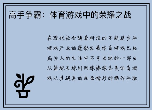 高手争霸：体育游戏中的荣耀之战