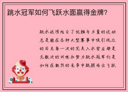 跳水冠军如何飞跃水面赢得金牌？