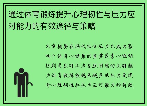 通过体育锻炼提升心理韧性与压力应对能力的有效途径与策略