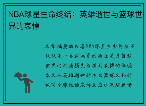 NBA球星生命终结：英雄逝世与篮球世界的哀悼