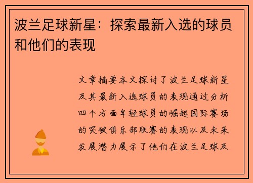 波兰足球新星：探索最新入选的球员和他们的表现