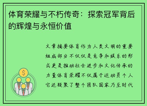 体育荣耀与不朽传奇：探索冠军背后的辉煌与永恒价值