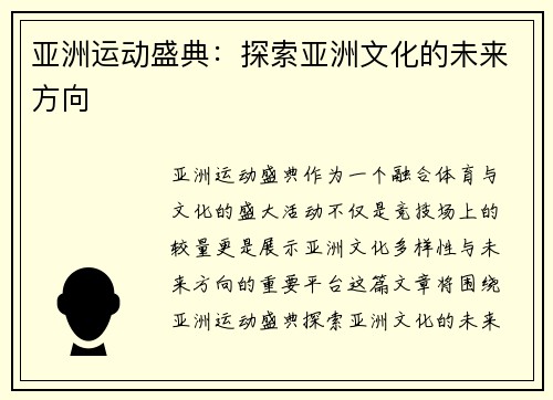 亚洲运动盛典：探索亚洲文化的未来方向