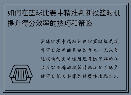 如何在篮球比赛中精准判断投篮时机提升得分效率的技巧和策略