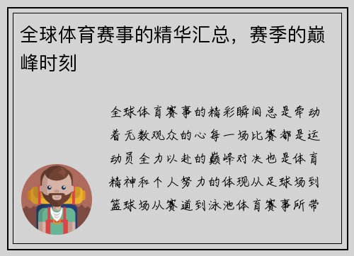 全球体育赛事的精华汇总，赛季的巅峰时刻