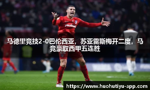 马德里竞技2-0巴伦西亚，苏亚雷斯梅开二度，马竞豪取西甲五连胜