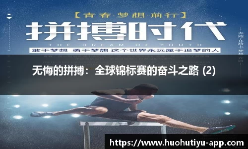 无悔的拼搏：全球锦标赛的奋斗之路 (2)