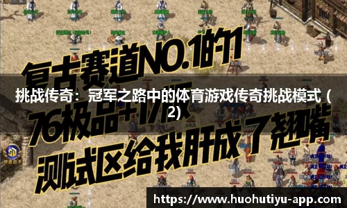 挑战传奇：冠军之路中的体育游戏传奇挑战模式 (2)