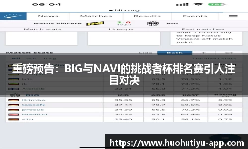 重磅预告：BIG与NAVI的挑战者杯排名赛引人注目对决
