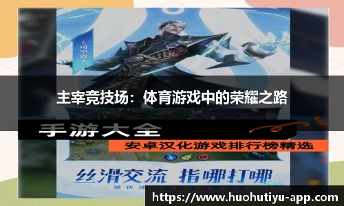 主宰竞技场：体育游戏中的荣耀之路