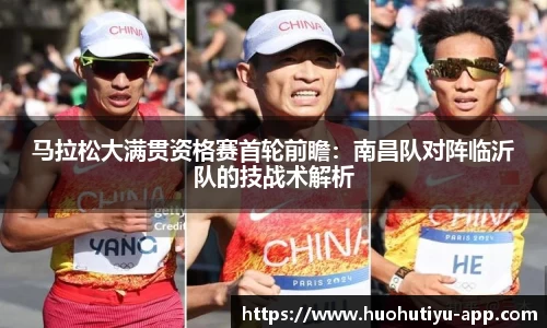 马拉松大满贯资格赛首轮前瞻：南昌队对阵临沂队的技战术解析
