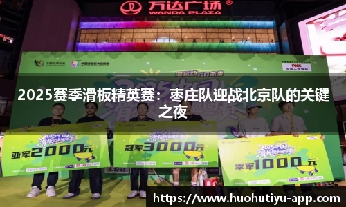 2025赛季滑板精英赛：枣庄队迎战北京队的关键之夜