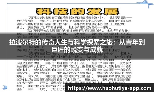 拉波尔特的传奇人生与科学探索之旅：从青年到巨匠的蜕变与成就