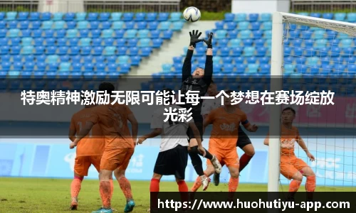 特奥精神激励无限可能让每一个梦想在赛场绽放光彩
